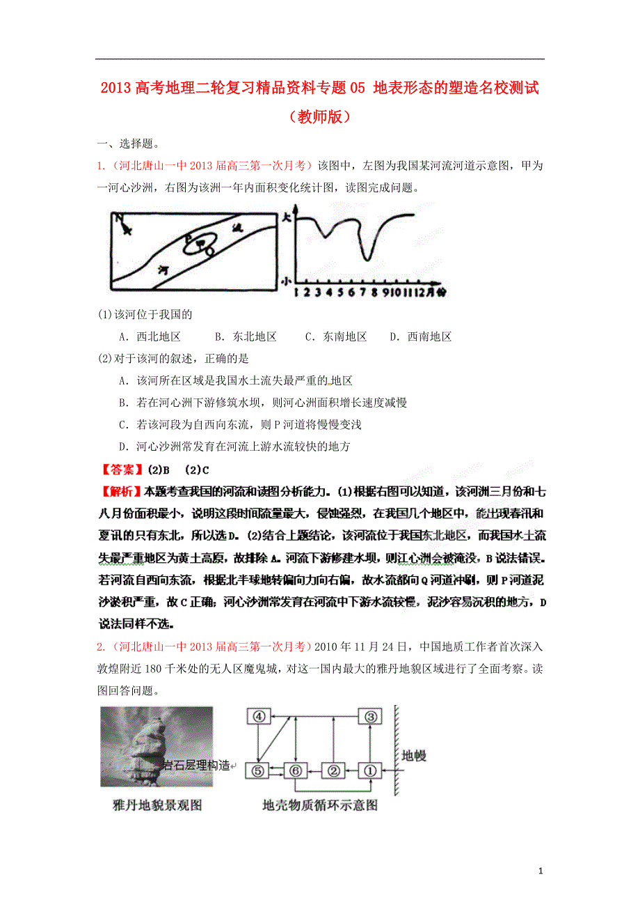 2013高考地理二轮复习精品资料专题05 地表形态的塑造名校测试（教师版）.doc_第1页