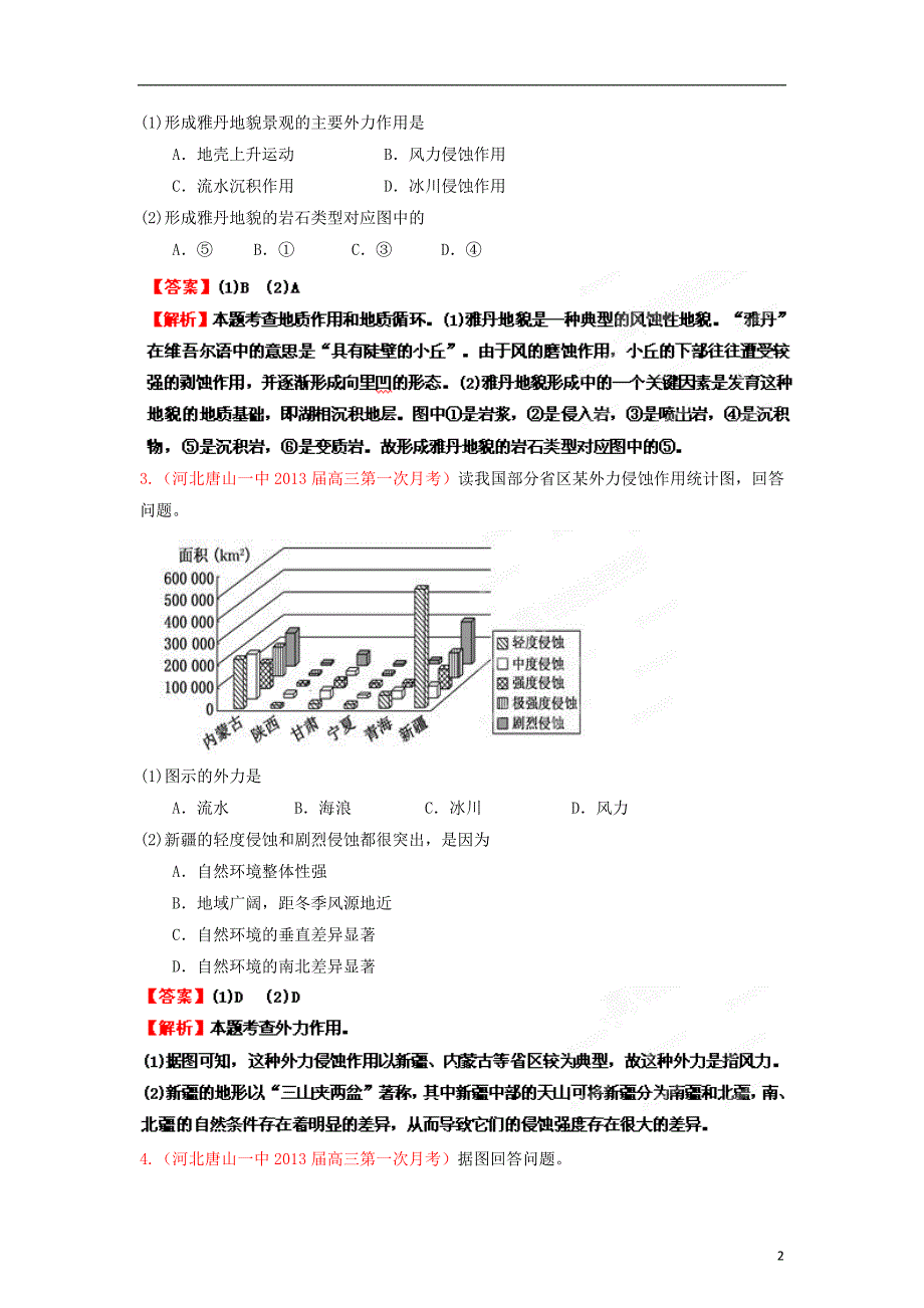 2013高考地理二轮复习精品资料专题05 地表形态的塑造名校测试（教师版）.doc_第2页