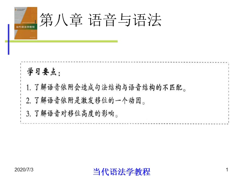 当代语法学教程8第八章语音与语法教学内容_第1页