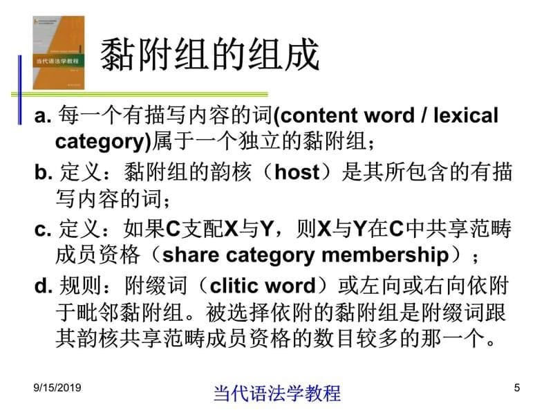 当代语法学教程8第八章语音与语法教学内容_第5页