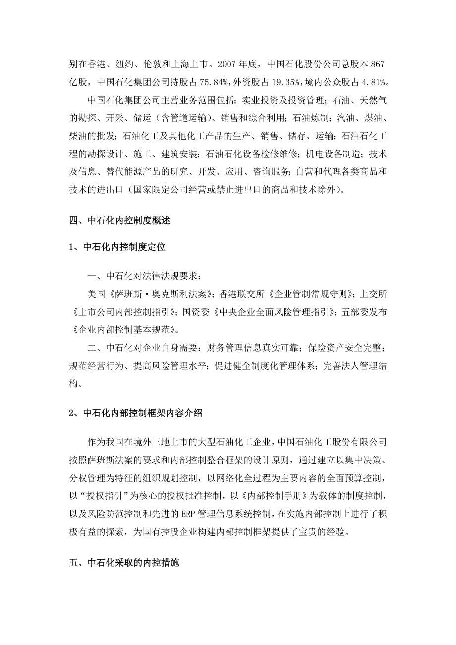 中国石油化工集团公司内控案例.doc_第5页