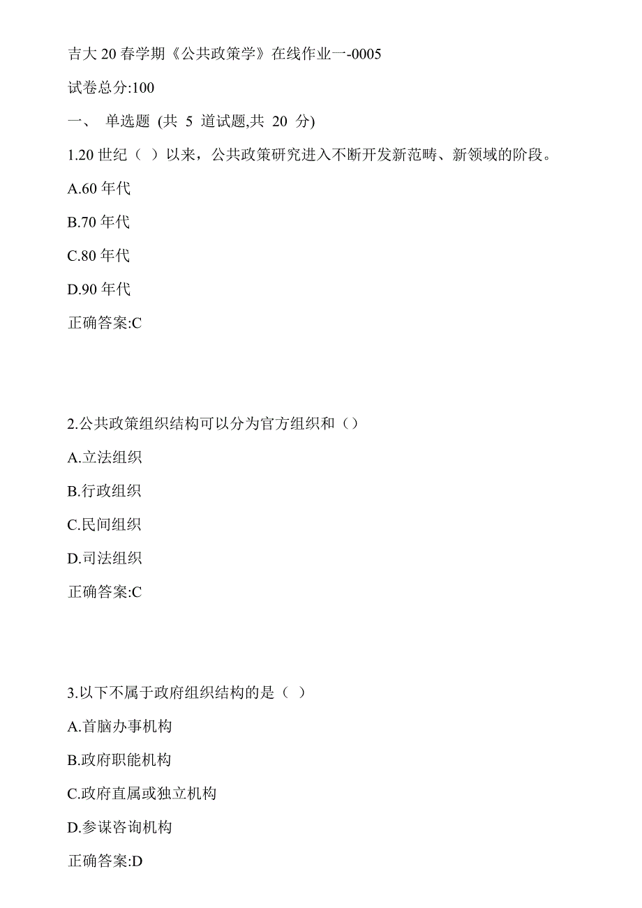 吉大20春学期《公共政策学》在线作业一-0005答案_第1页