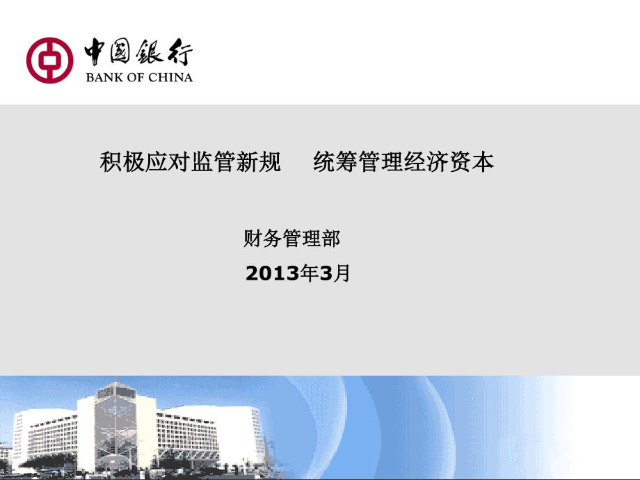 中国银行经济资本管理.pdf_第1页