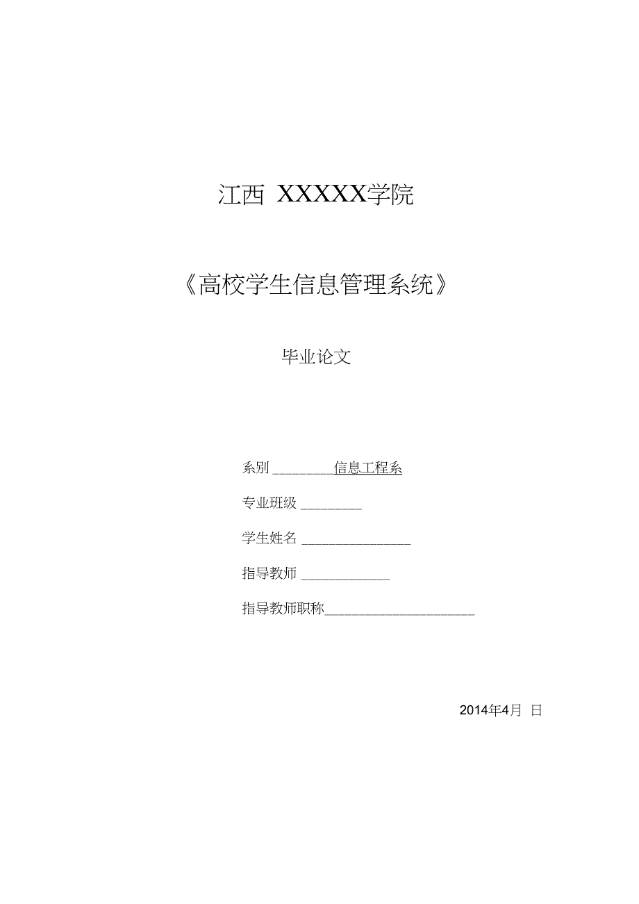 高校学生信息管理系统毕业论文(共36页)[共40页]_第1页