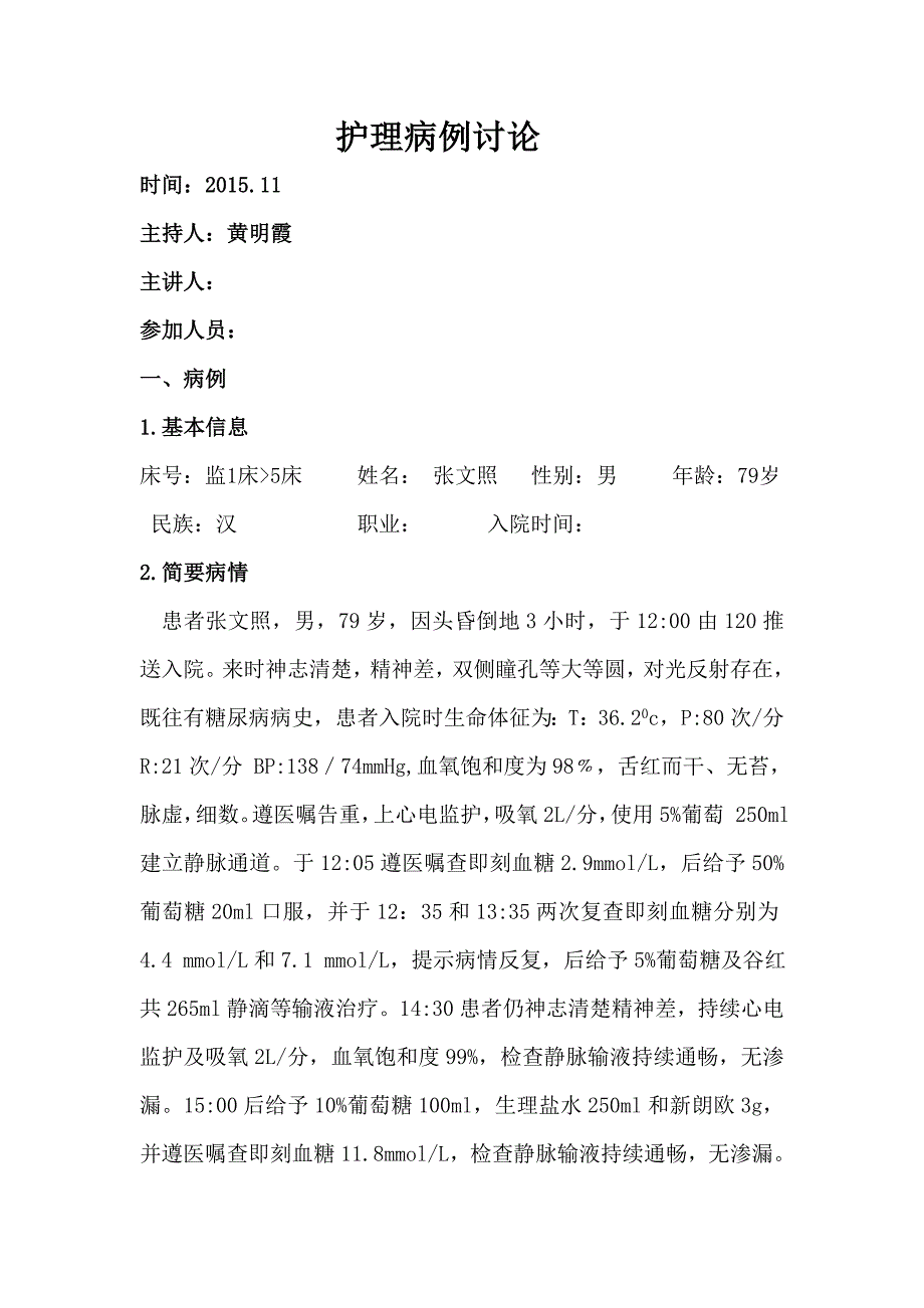 护理病例讨论.doc_第1页