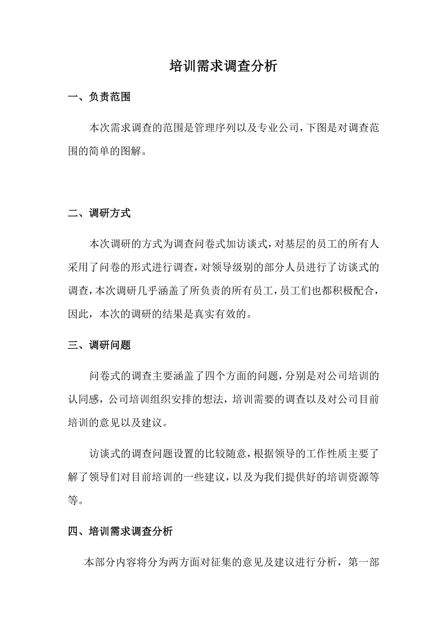 培训需求分析.doc_第1页