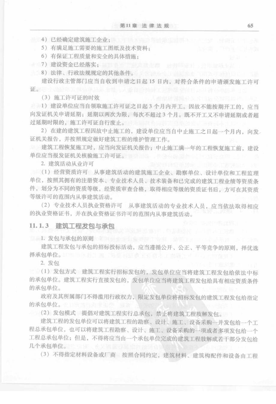 法律法规注册工程师公共基础考试辅导丛书第册工程经济与法律法规_第2页