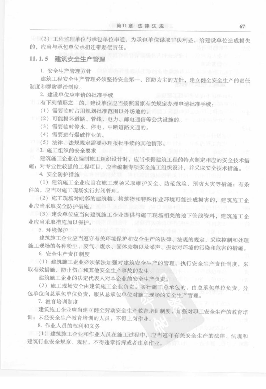 法律法规注册工程师公共基础考试辅导丛书第册工程经济与法律法规_第4页