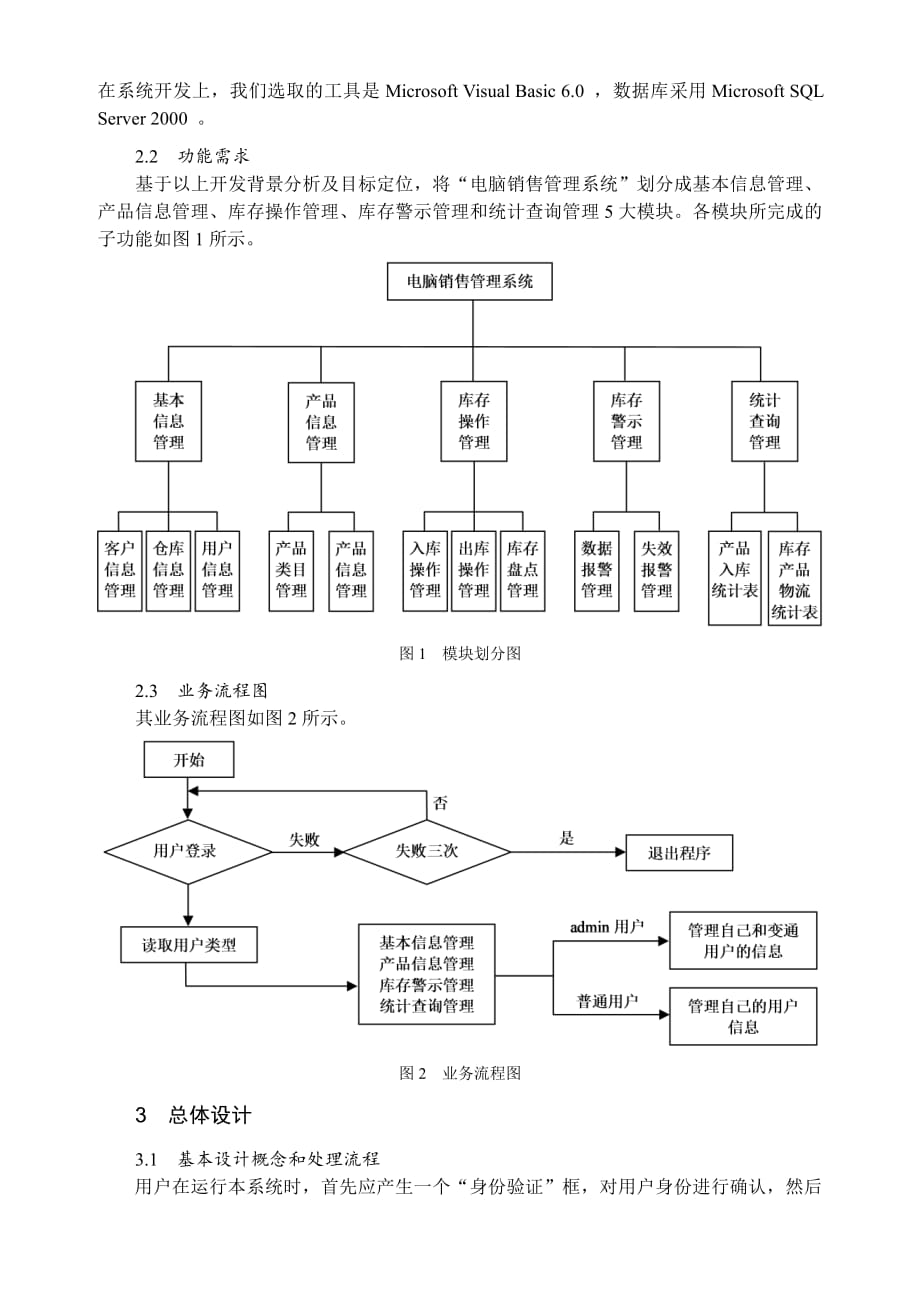 基于VB技术的电脑销售管理系统设计.pdf_第2页