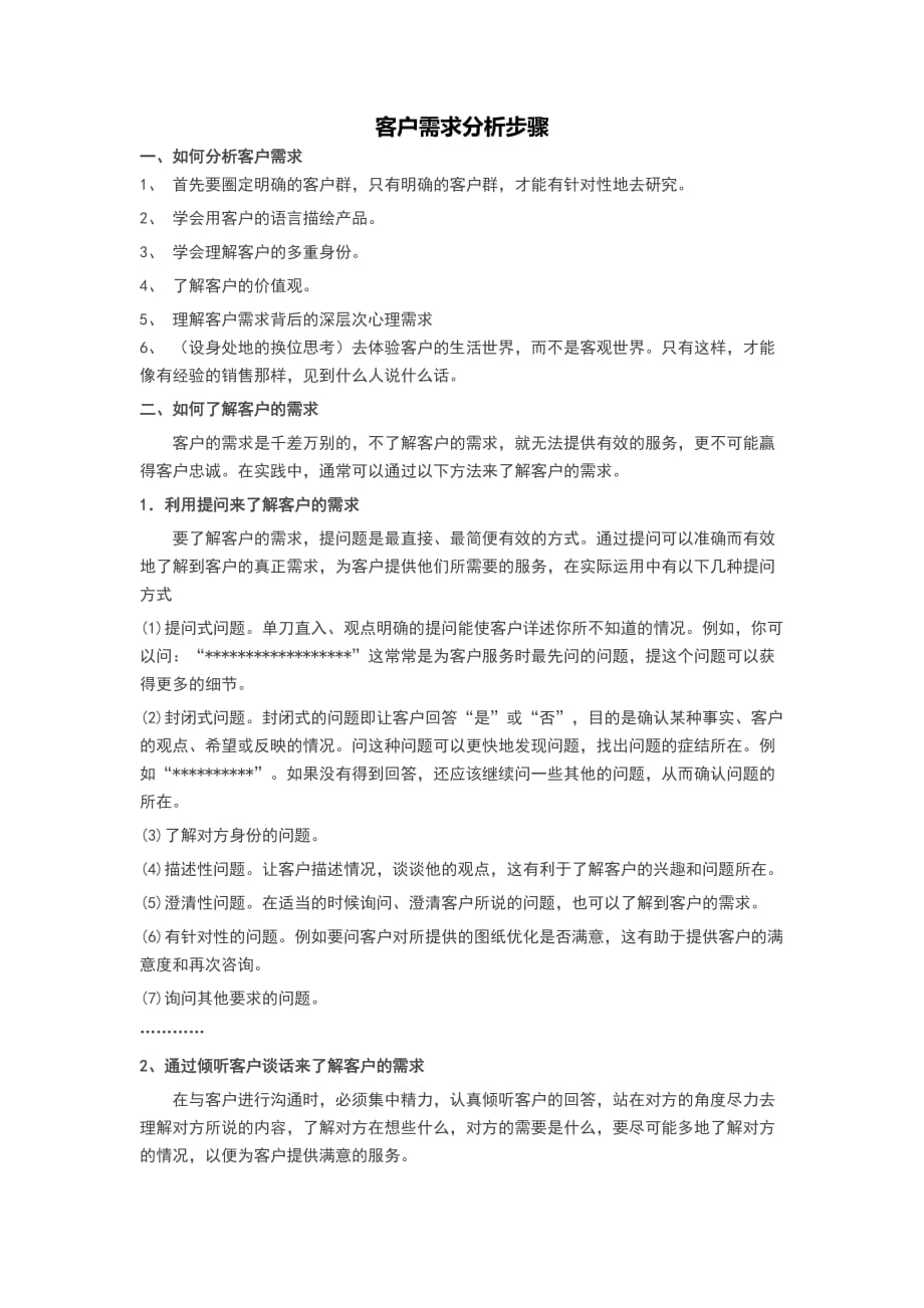 如何了解客户需求并做好分析.doc_第1页