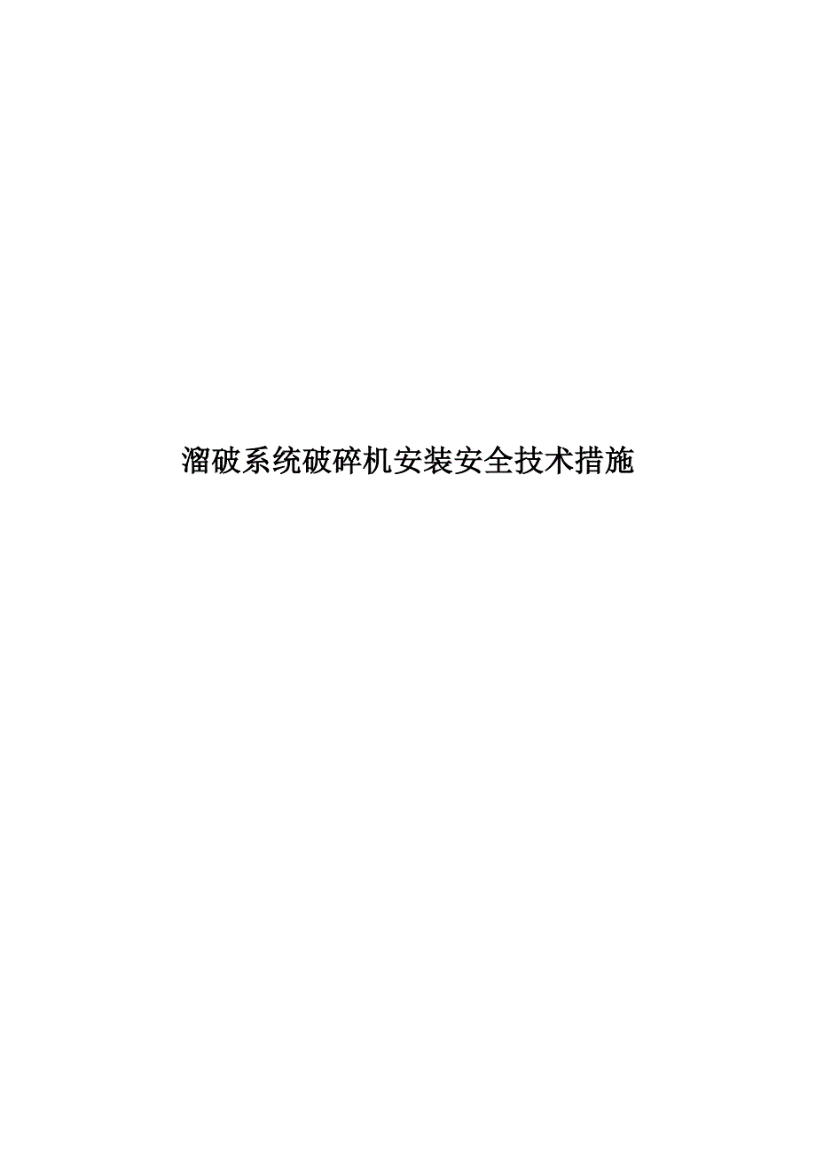 井下溜破系统破碎机安装安全技术措施_第1页