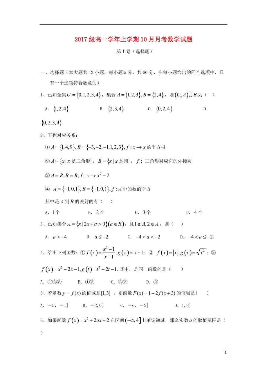 黑龙江省牡丹江市高一数学10月月考试题（无答案）_第1页