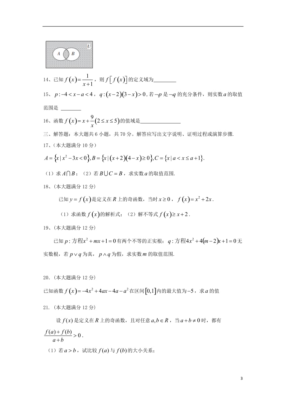 黑龙江省牡丹江市高一数学10月月考试题（无答案）_第3页