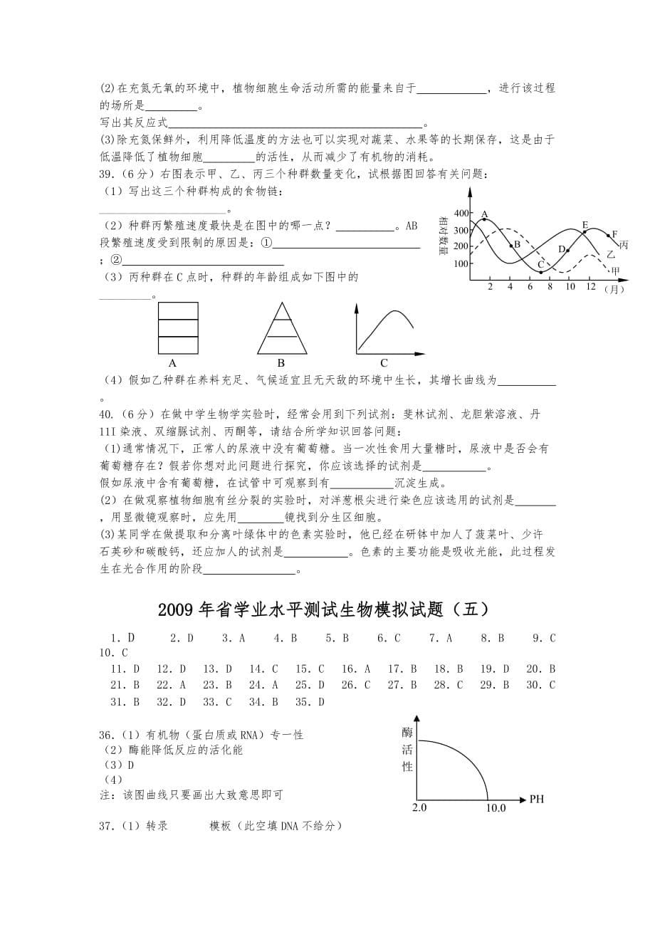 省学业水平测试生物模拟试题(五)_第5页