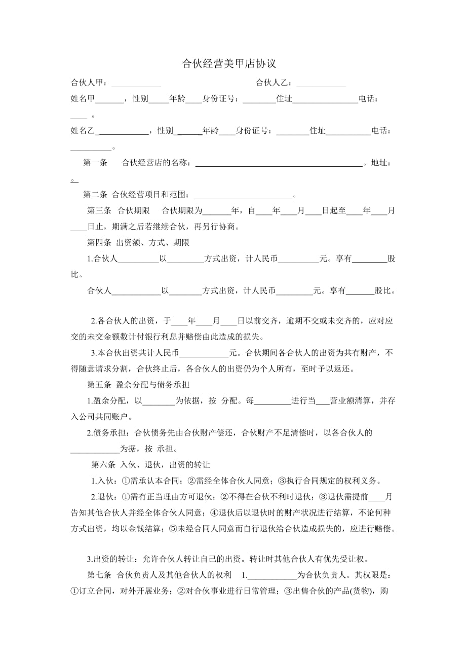 合伙经营美甲店协议书.doc_第1页