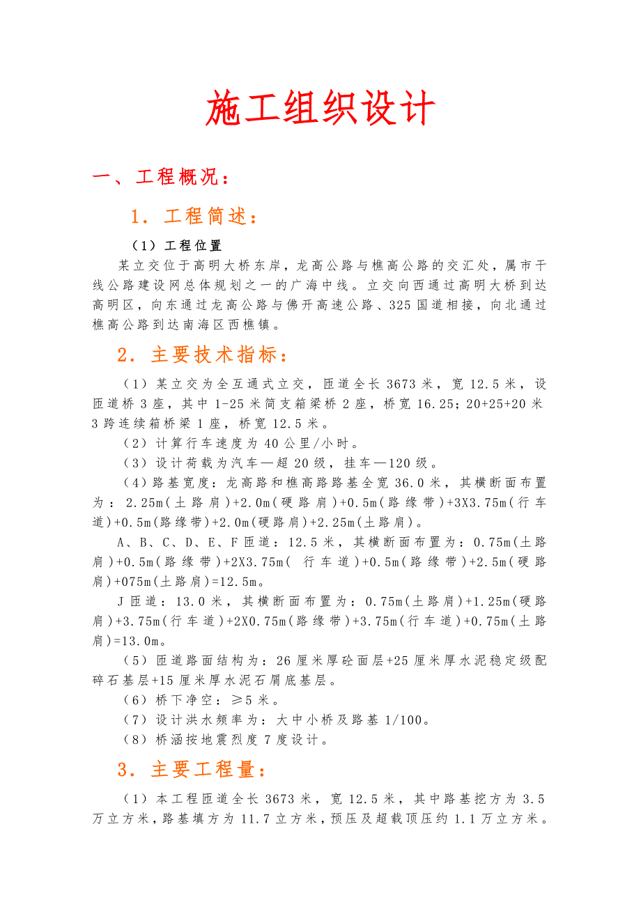 某立交位于高明大桥东岸工程施工组织设计方案_第1页