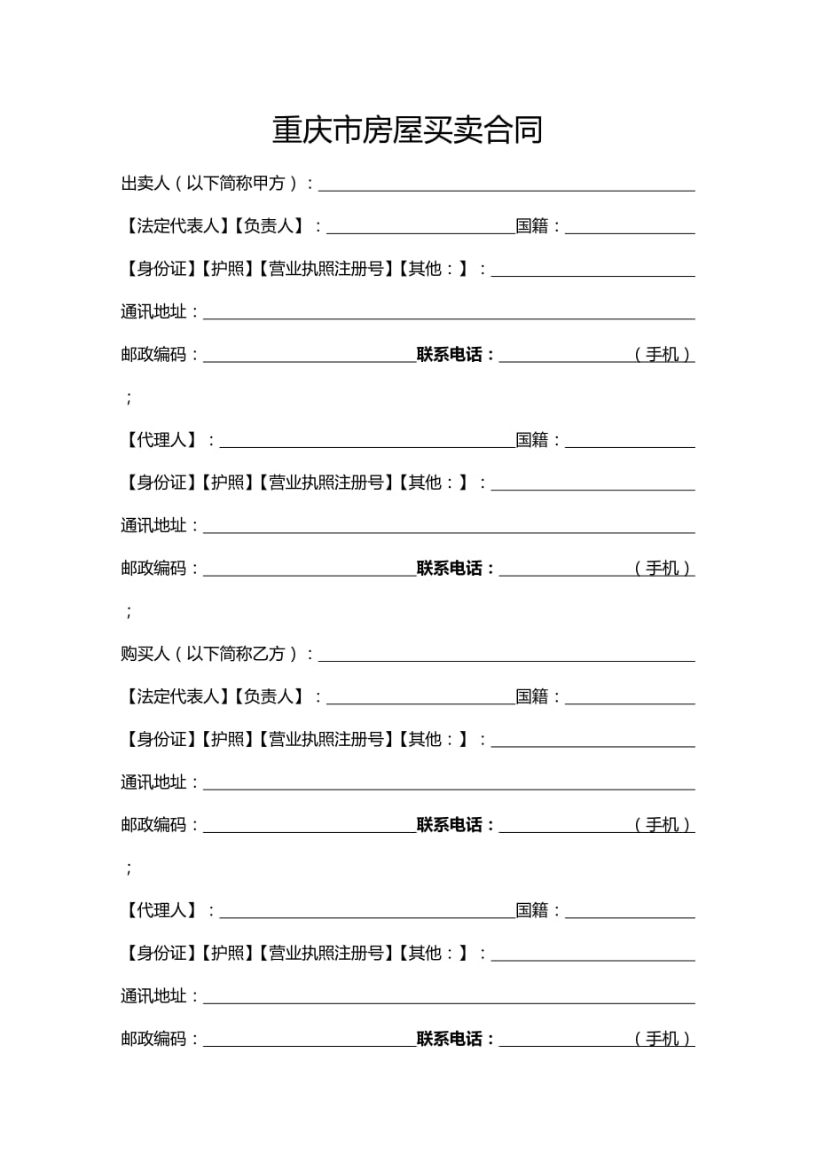 2020年(贸易合同）重庆市房屋买卖合同_第2页