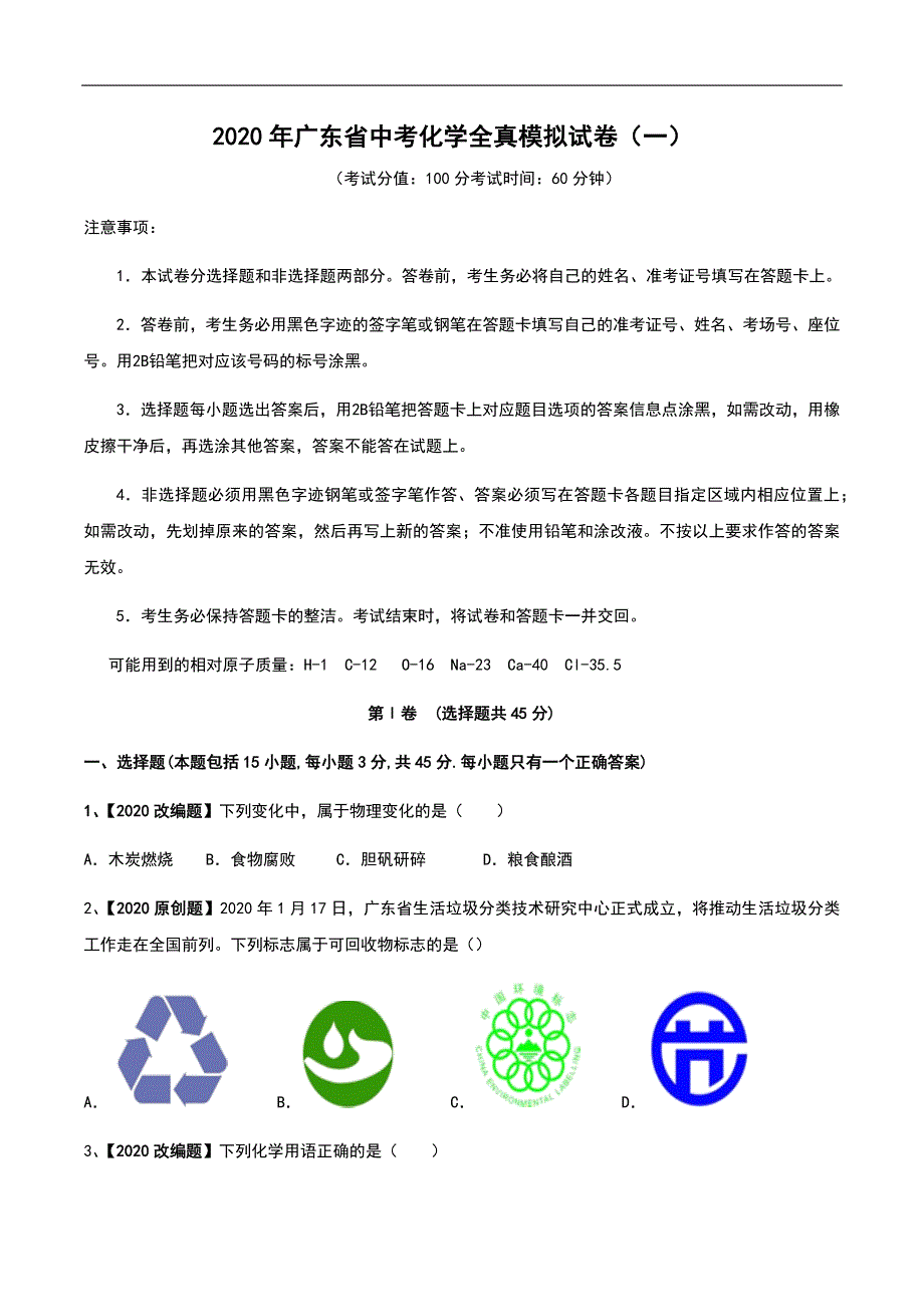 2020广东中考化学全真模拟试卷01（无答案、附答题卡）_第1页