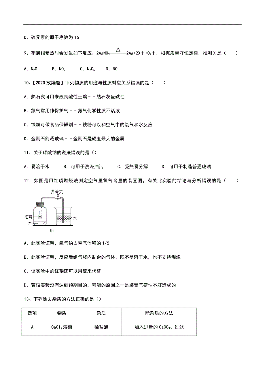 2020广东中考化学全真模拟试卷01（无答案、附答题卡）_第3页