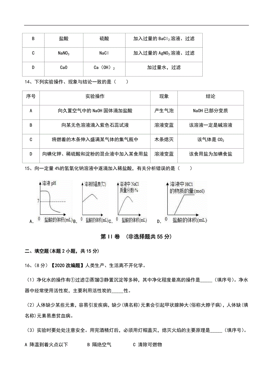 2020广东中考化学全真模拟试卷01（无答案、附答题卡）_第4页