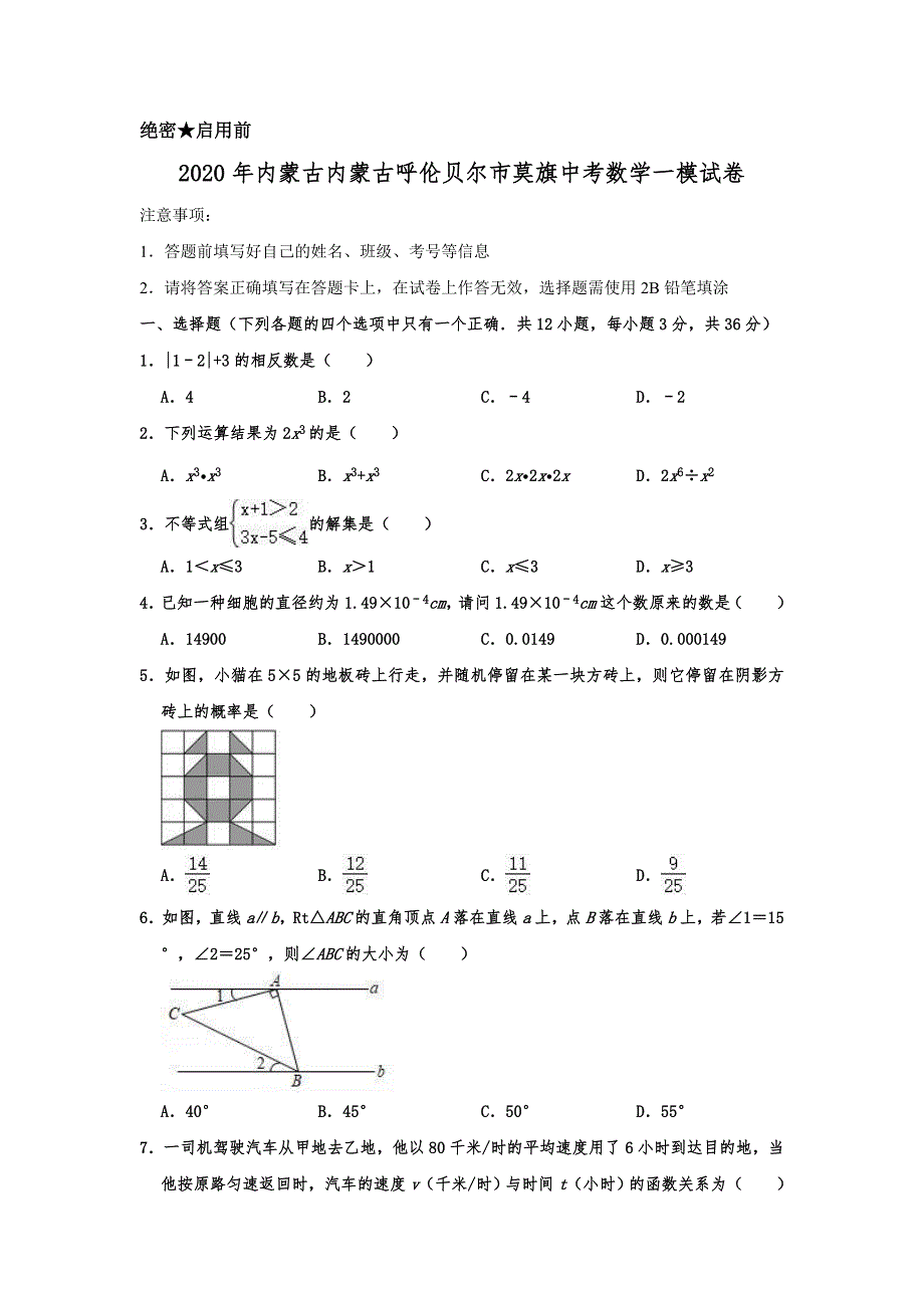 2020年内蒙古内蒙古呼伦贝尔市莫旗中考数学一模试卷含解析_第1页