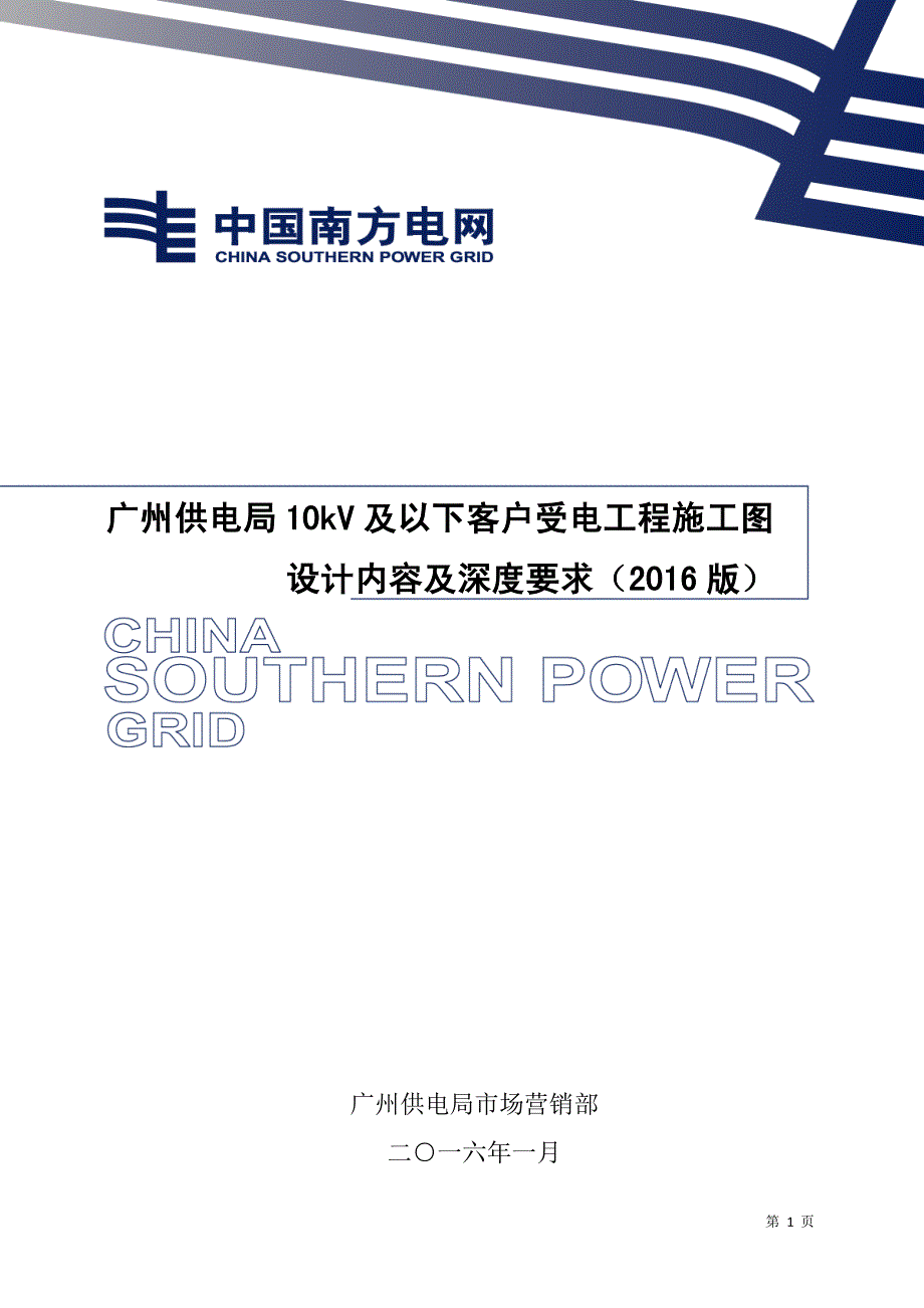 广州供电局10kV及以下客户受电工程施工图设计内容及深度要求(2016版).pdf_第1页