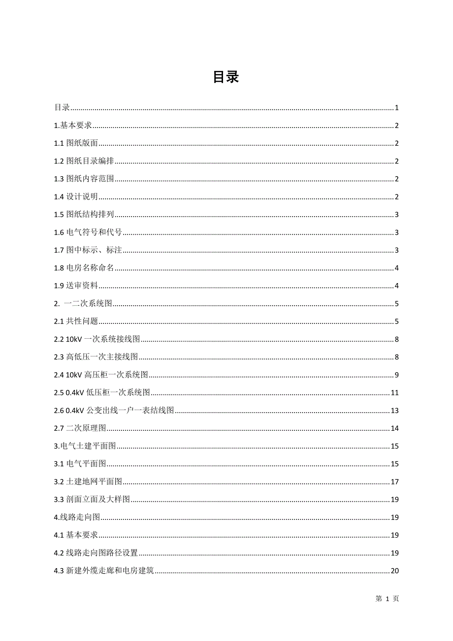 广州供电局10kV及以下客户受电工程施工图设计内容及深度要求(2016版).pdf_第3页