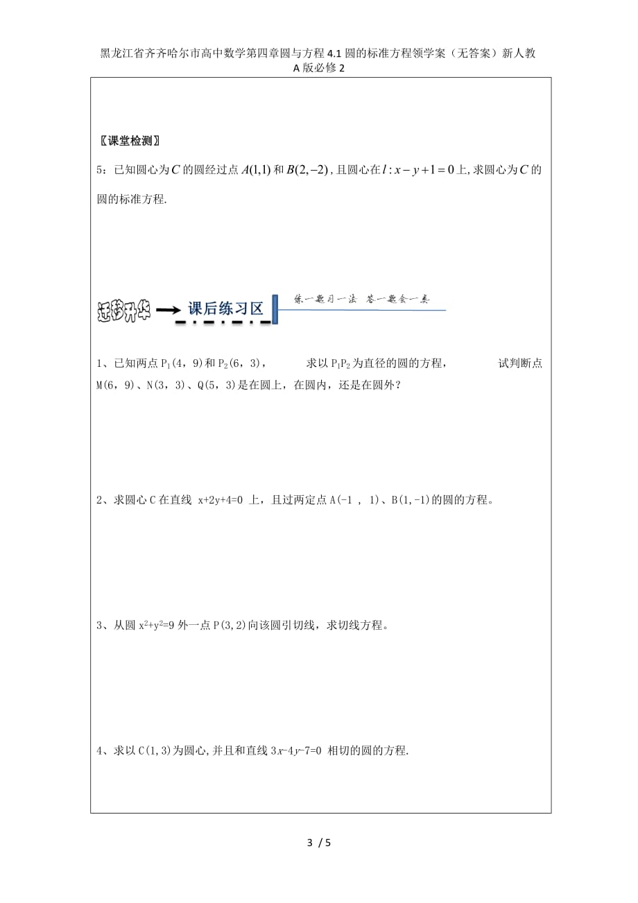 黑龙江省齐齐哈尔市高中数学第四章圆与方程4.1圆的标准方程领学案（无答案）新人教A版必修2_第3页