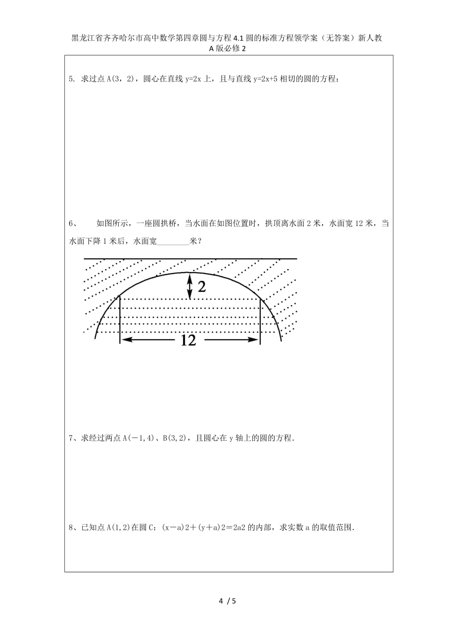 黑龙江省齐齐哈尔市高中数学第四章圆与方程4.1圆的标准方程领学案（无答案）新人教A版必修2_第4页