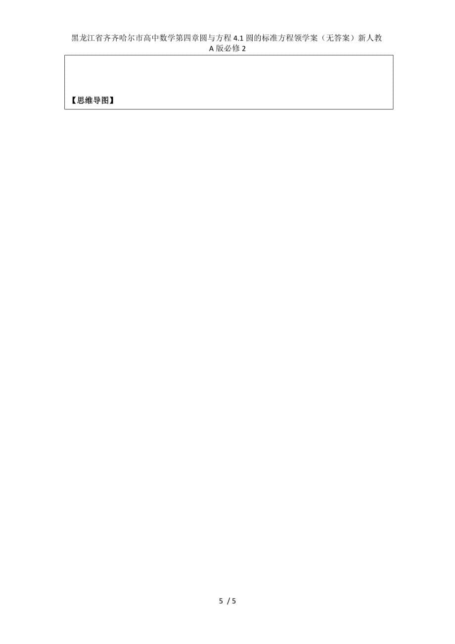 黑龙江省齐齐哈尔市高中数学第四章圆与方程4.1圆的标准方程领学案（无答案）新人教A版必修2_第5页