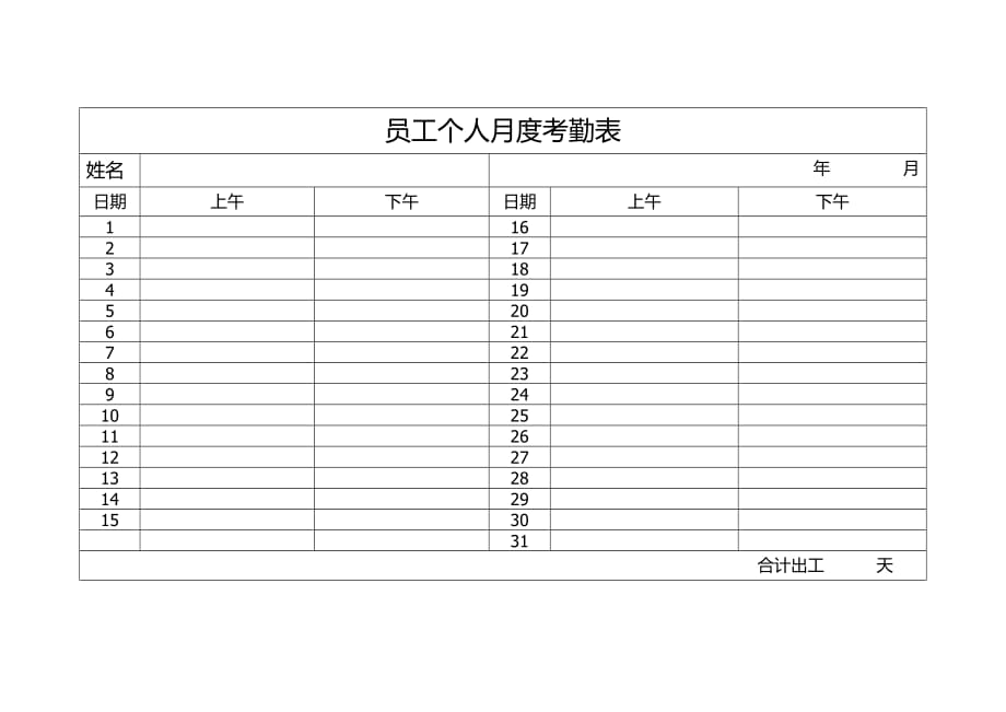 员工个人月度考勤表.doc_第1页