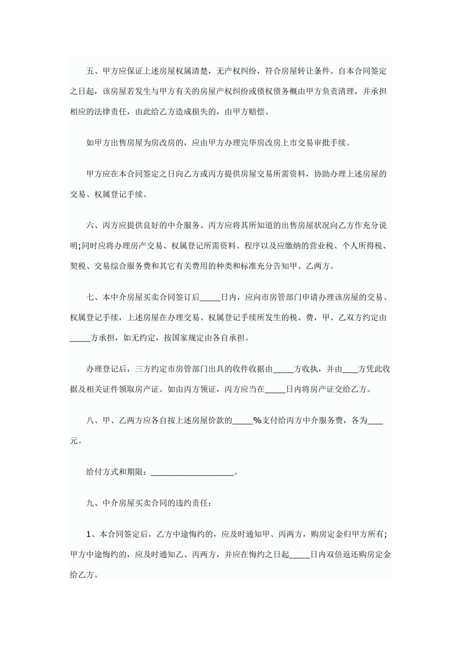 中介签署的二手房买卖合同范本.pdf_第3页