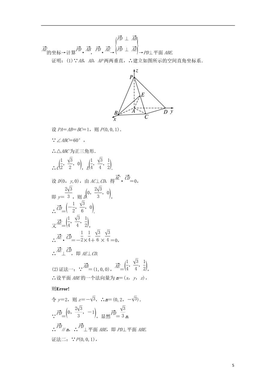 高中数学第三章空间向量与立体几何3.2空间向量在立体几何中的应用3.2.1-3.2.2课堂探究学案新人教B版选修2-1_第5页