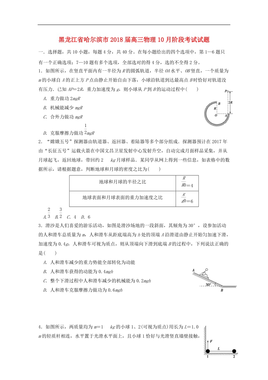 黑龙江省哈尔滨市高三物理10月阶段考试试题_第1页