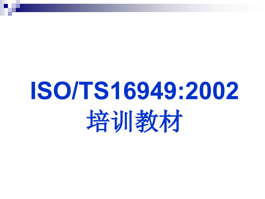 TS16949標準條款资料讲解_第1页