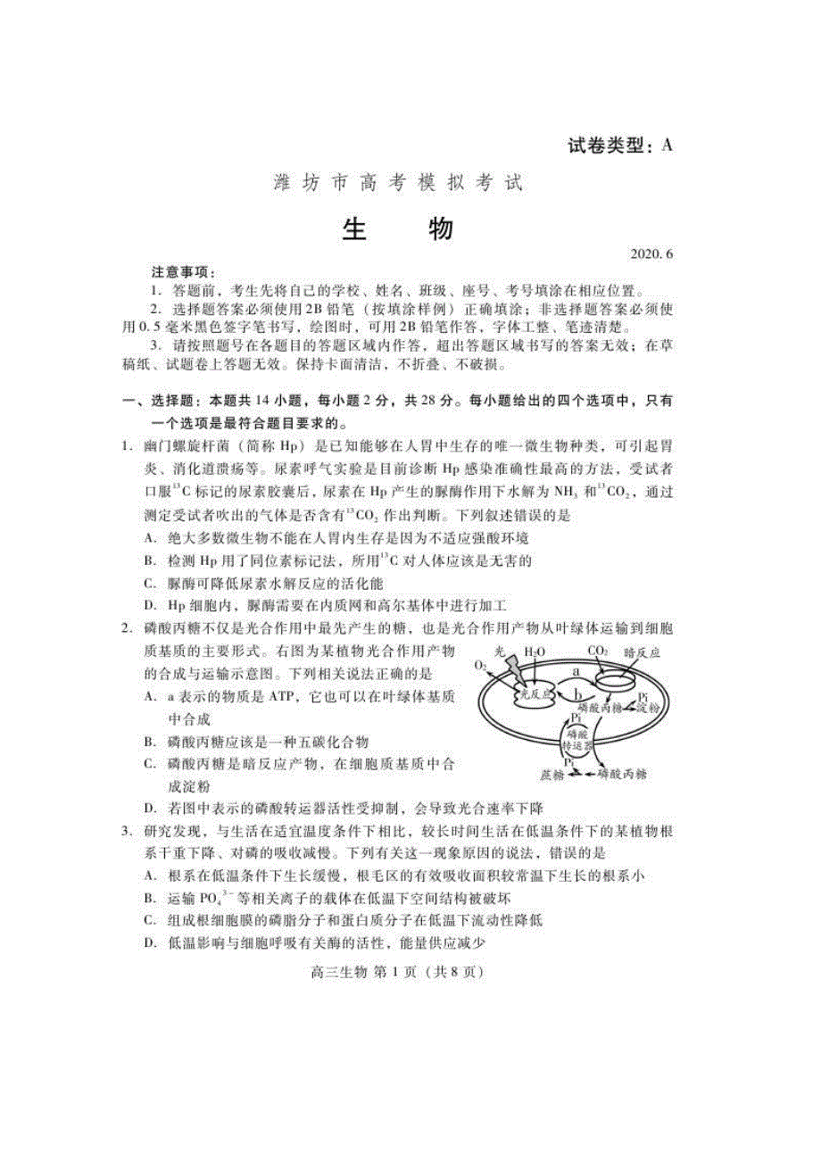 山东省潍坊市2020届高三第三次模拟 生物（含答案）_第1页
