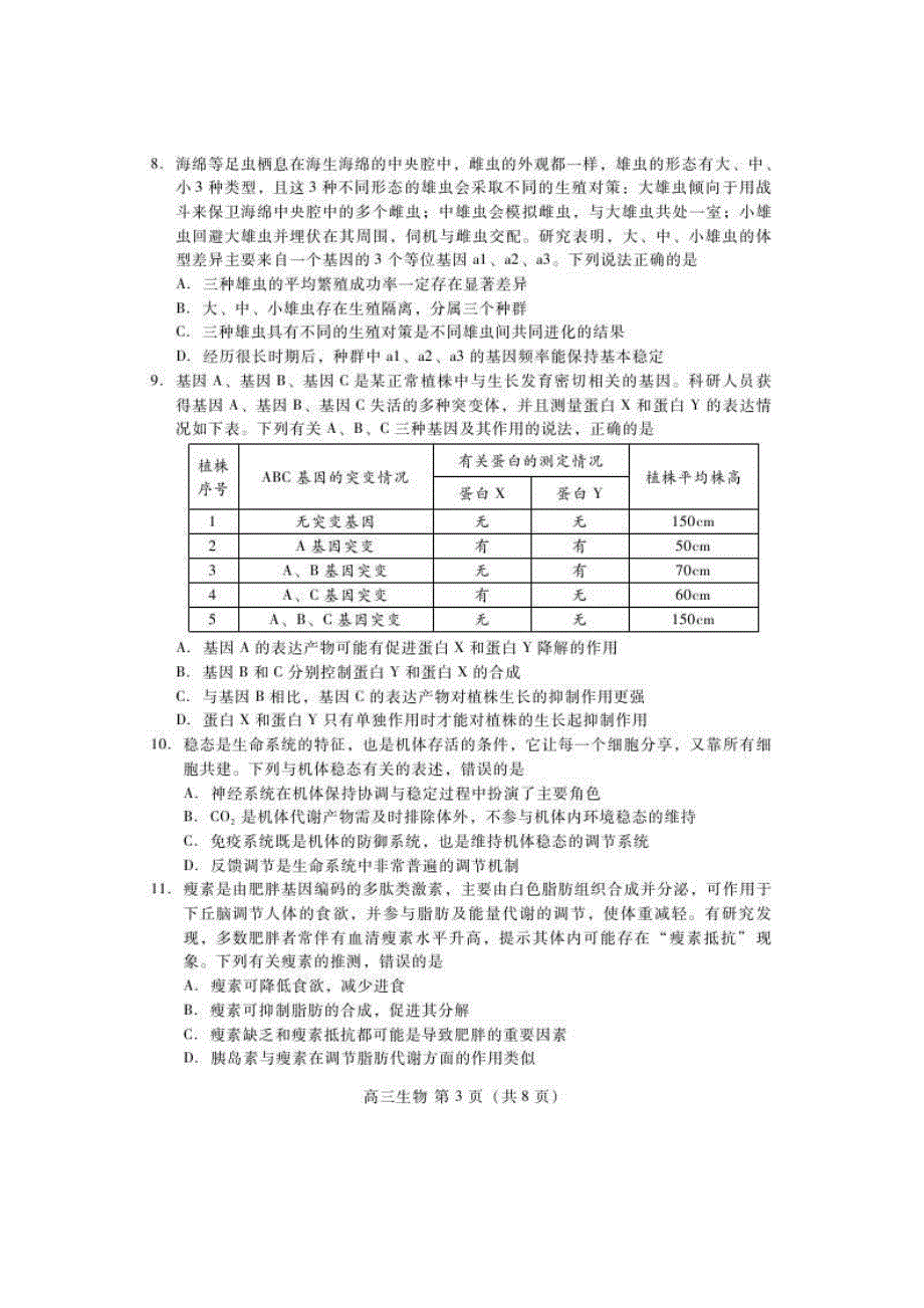 山东省潍坊市2020届高三第三次模拟 生物（含答案）_第3页