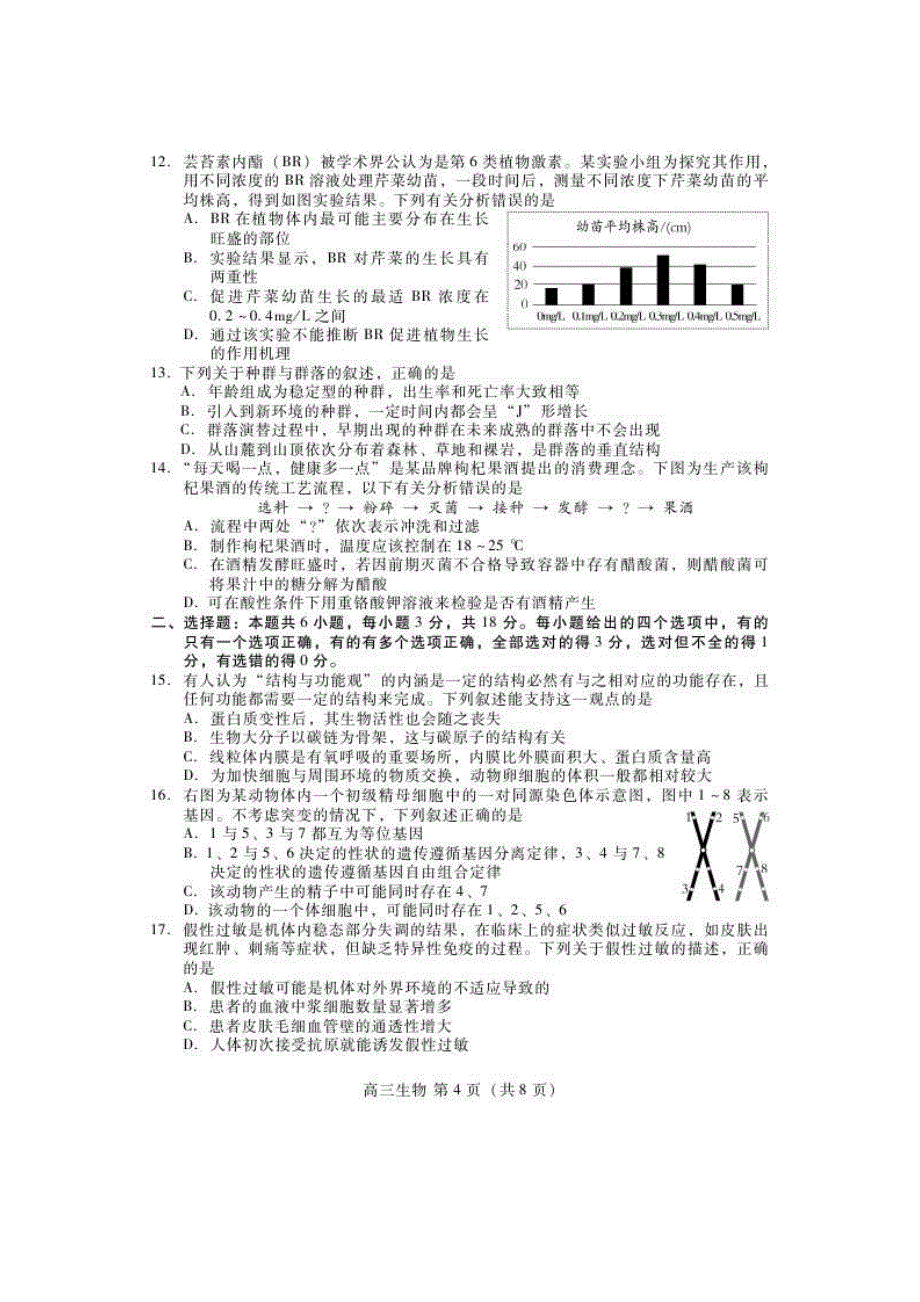 山东省潍坊市2020届高三第三次模拟 生物（含答案）_第4页