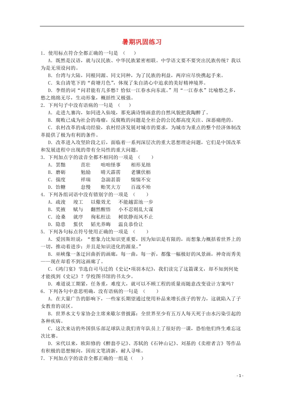 2012高三语文暑期巩固练习题5.doc_第1页