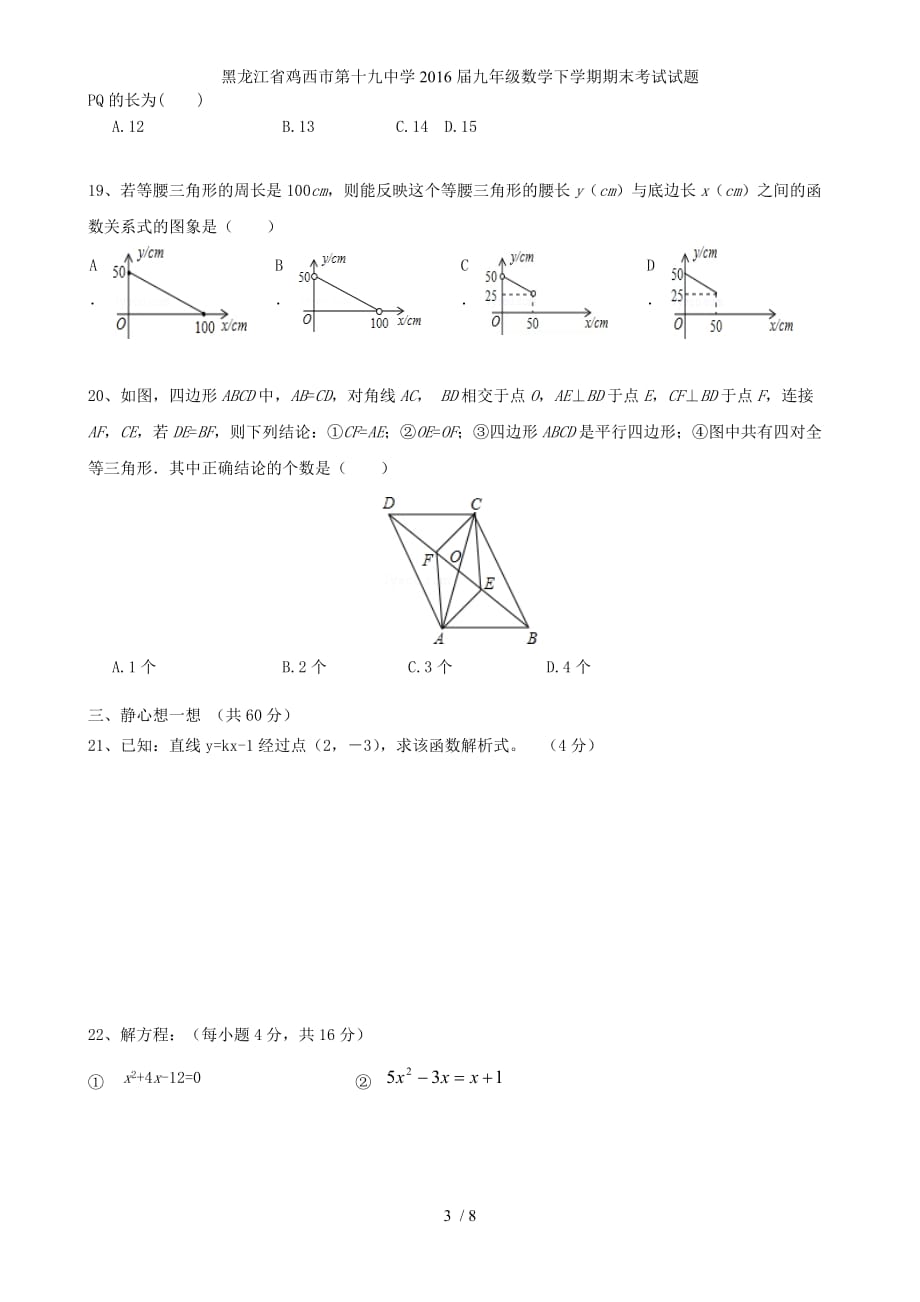 黑龙江省鸡西市第十九中学九年级数学下学期期末考试试题_第3页