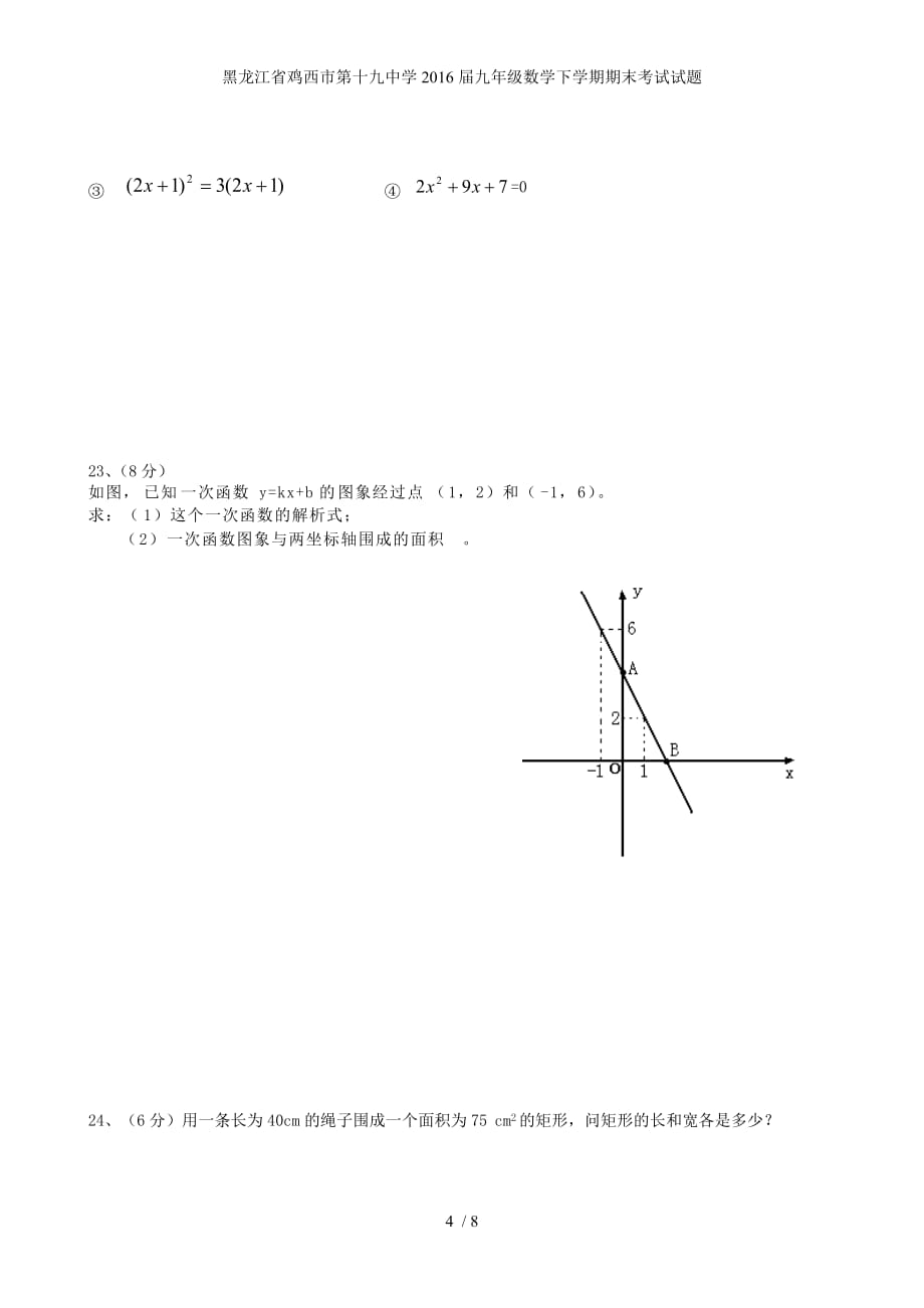 黑龙江省鸡西市第十九中学九年级数学下学期期末考试试题_第4页