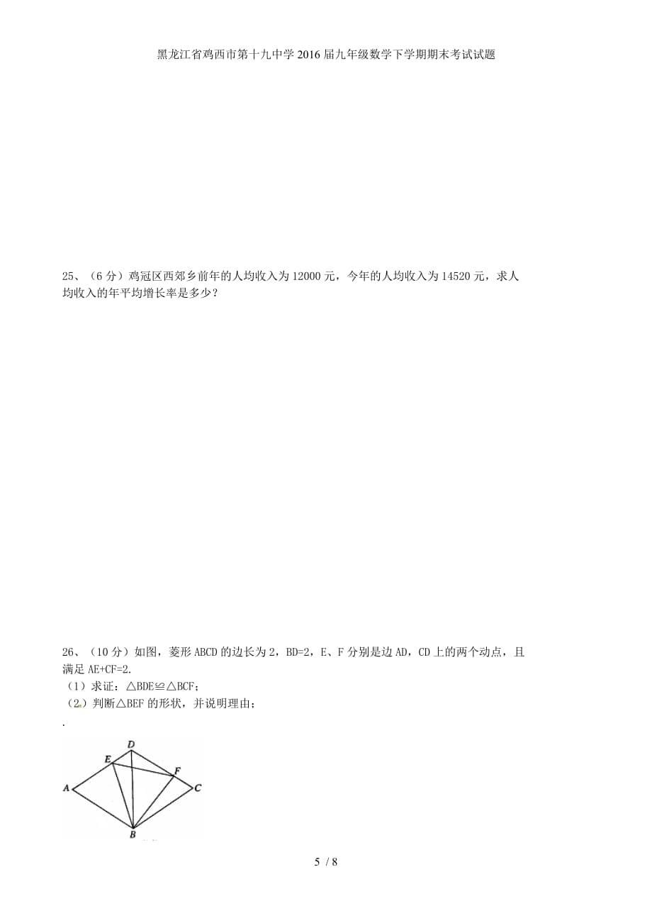 黑龙江省鸡西市第十九中学九年级数学下学期期末考试试题_第5页