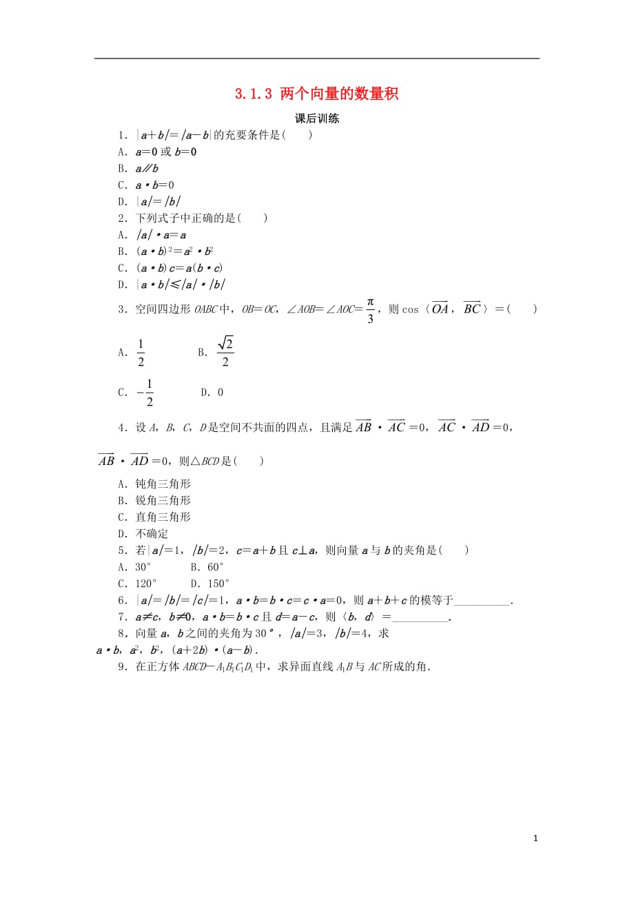 高中数学第三章空间向量与立体几何3.1空间向量及其运算3.1.3两个向量的数量积课后训练新人教B版选修2-1_第1页