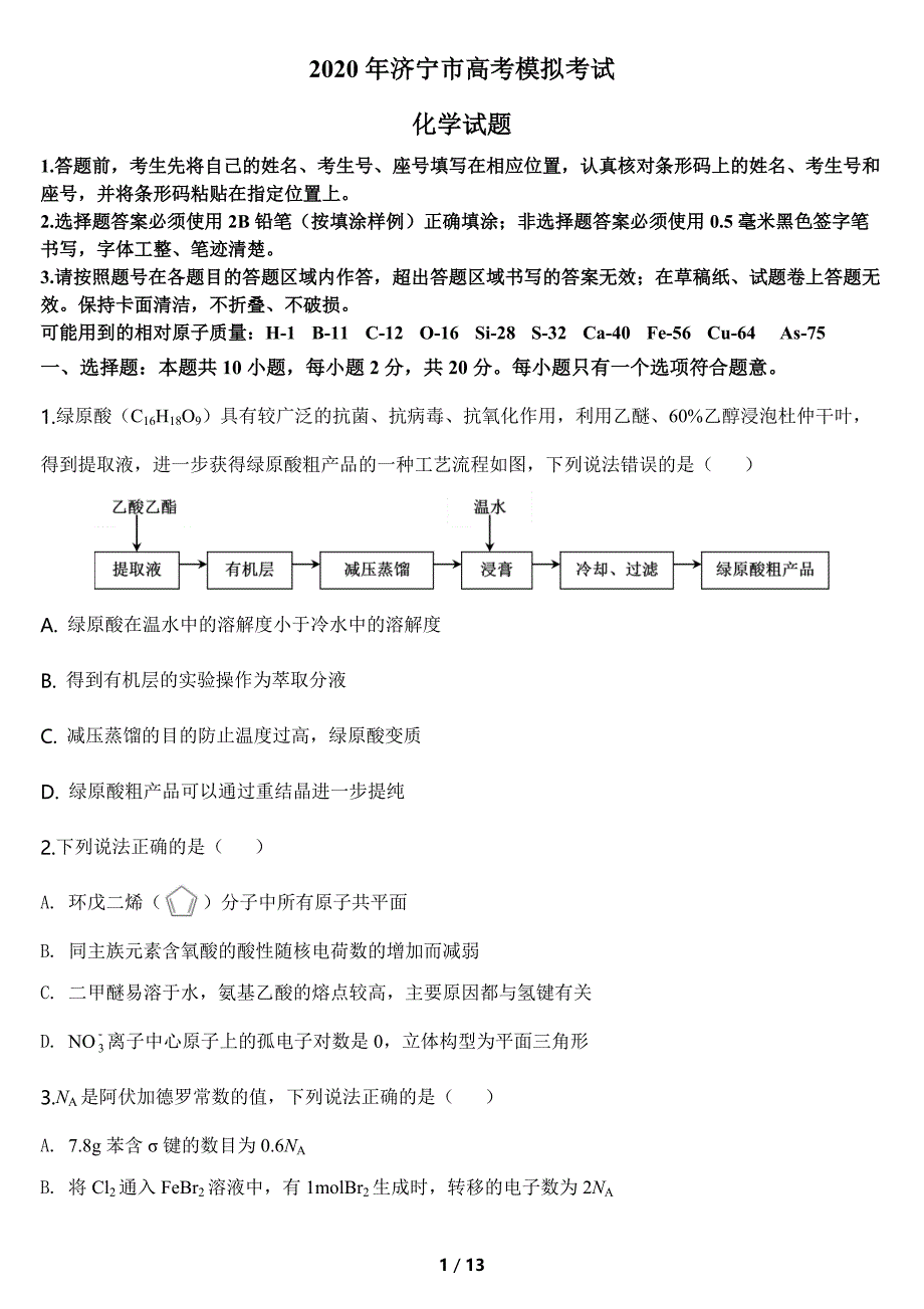 山东省济宁市2020年高考第三次模拟考试化学试题及答案（押题卷）_第1页