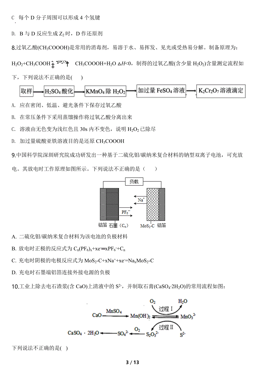 山东省济宁市2020年高考第三次模拟考试化学试题及答案（押题卷）_第3页