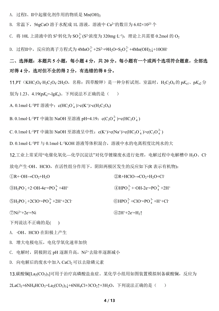 山东省济宁市2020年高考第三次模拟考试化学试题及答案（押题卷）_第4页