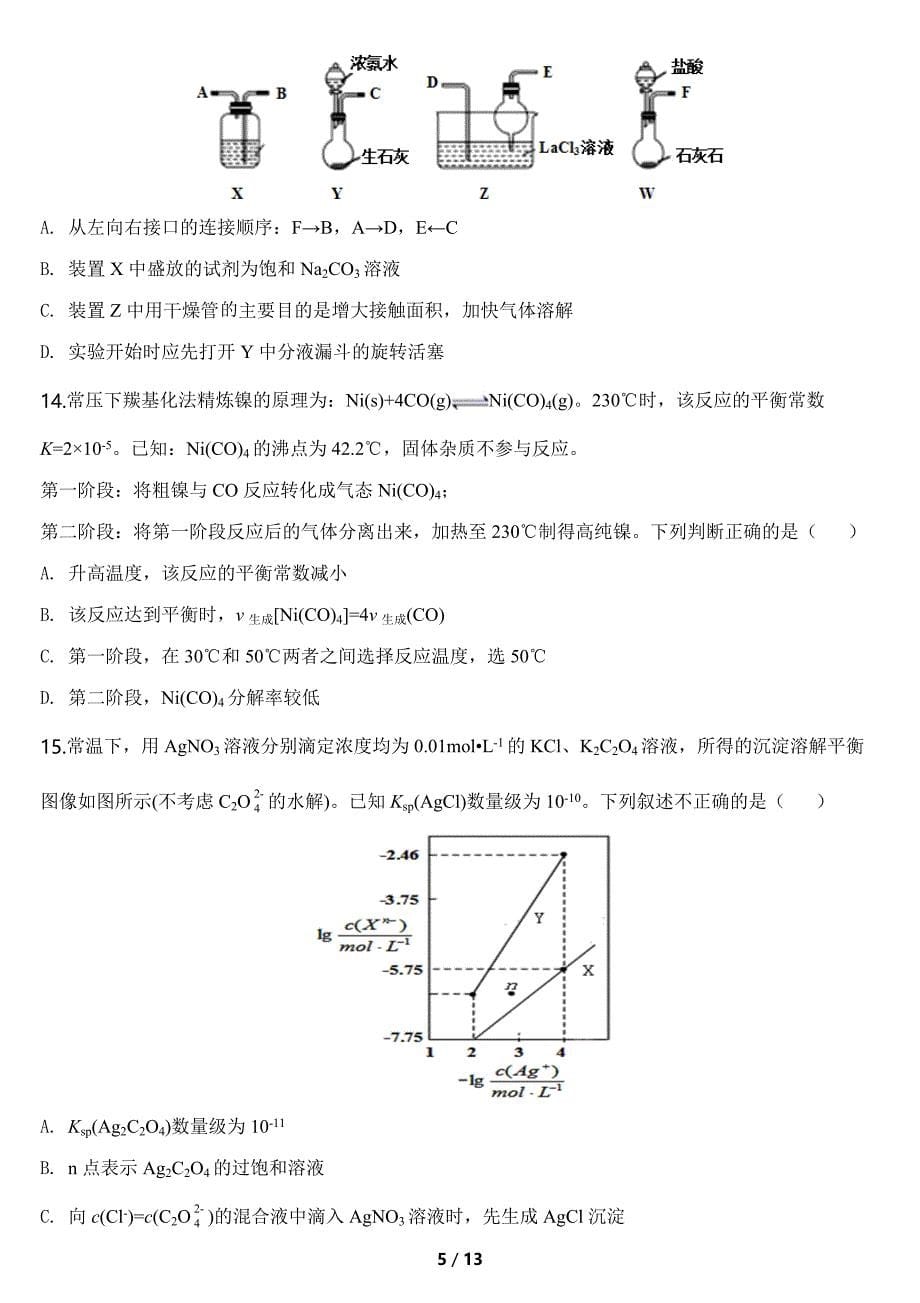 山东省济宁市2020年高考第三次模拟考试化学试题及答案（押题卷）_第5页