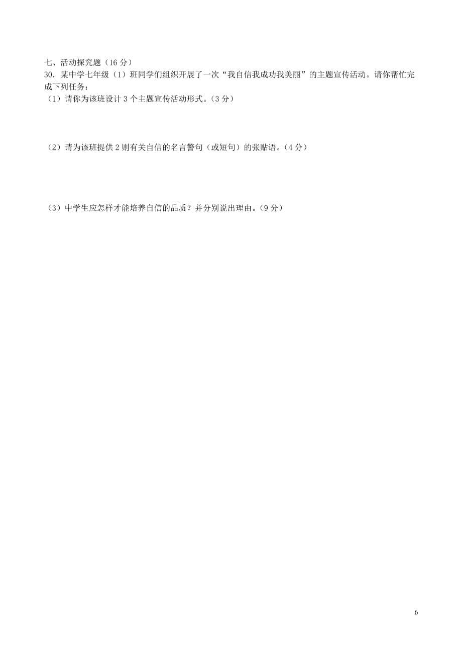 黑龙江省哈尔滨市依兰县迎兰朝鲜族乡第一中学七年级政治下学期期中试题新人教版_第5页