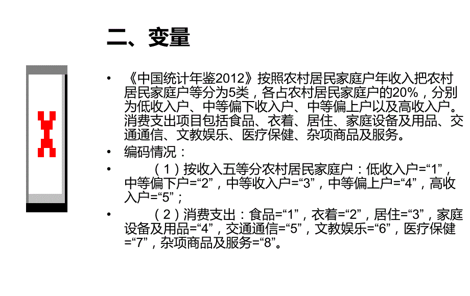 农村居民家庭收入与消费结构的对应分析_第4页