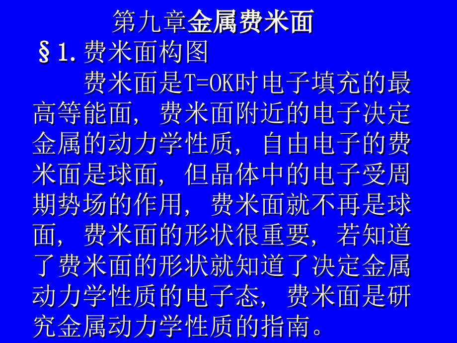 兰州大学固体物理第9章金属费米面_第1页